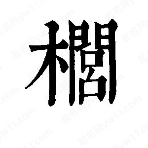 班惟志写的草字榈