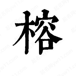 班惟志写的草字榕