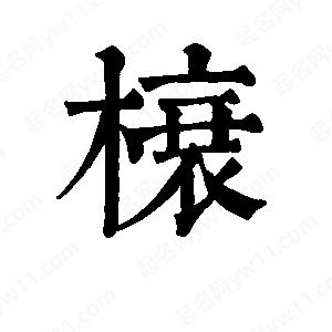 班惟志写的草字榱