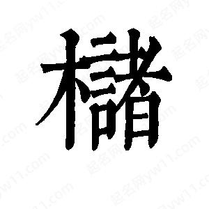 班惟志写的草字槠