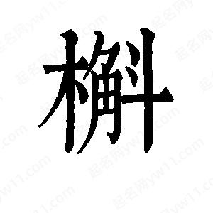 班惟志写的草字槲