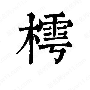 班惟志写的草字樗