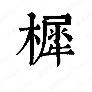 班惟志写的草字樨