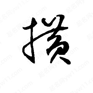 班惟志写的草字横