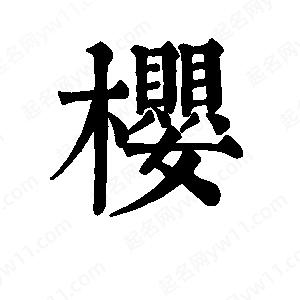 班惟志写的草字樱