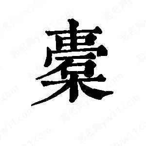 班惟志写的草字橐