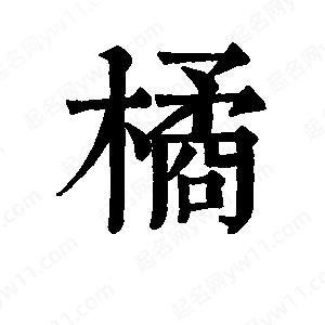 班惟志写的草字橘