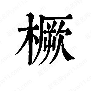 班惟志写的草字橛