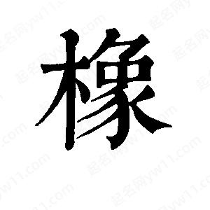 班惟志写的草字橡