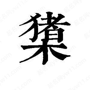 班惟志写的草字橥