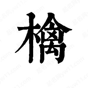 班惟志写的草字檎