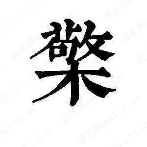 班惟志写的草字檠