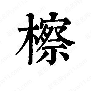 班惟志写的草字檫