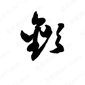 班惟志写的草字欢