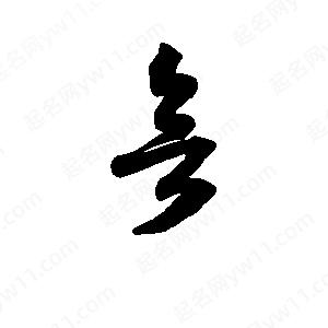 班惟志写的草字欲