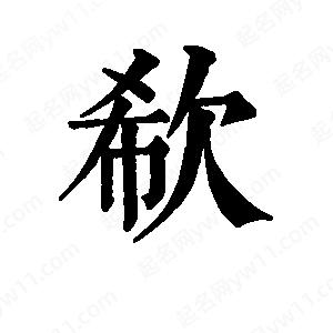 班惟志写的草字欷