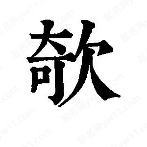 班惟志写的草字欹