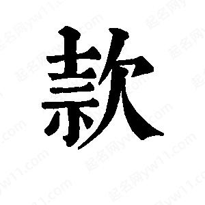 班惟志写的草字款