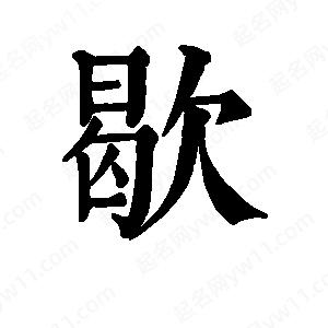 班惟志写的草字歇