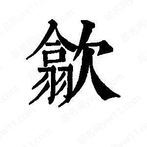 班惟志写的草字歙