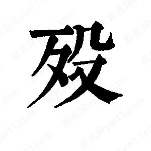 班惟志写的草字殁