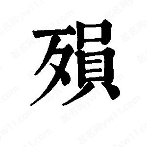 班惟志写的草字殒