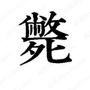 班惟志写的草字毙