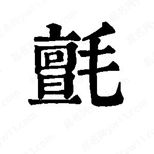 班惟志写的草字毡