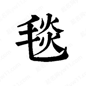 班惟志写的草字毯