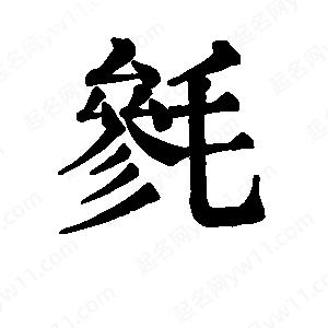 班惟志写的草字毵