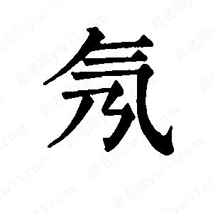 班惟志写的草字氖