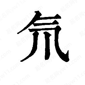 班惟志写的草字氘