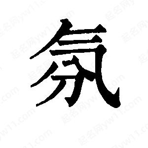 班惟志写的草字氛