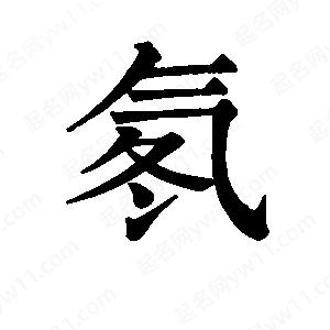 班惟志写的草字氡