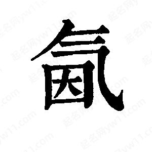 班惟志写的草字氤