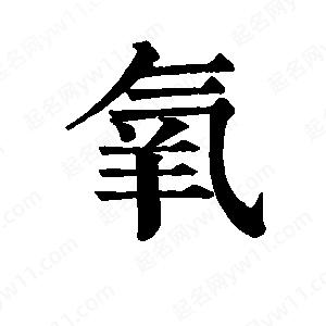 班惟志写的草字氧