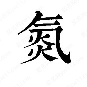 班惟志写的草字氮