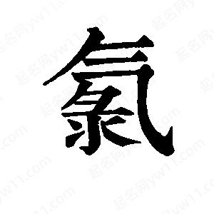 班惟志写的草字氯