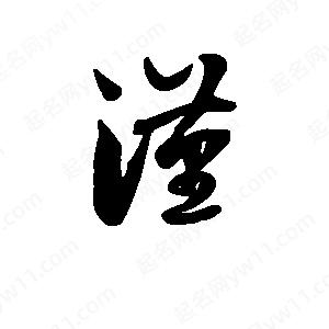 班惟志写的草字汉