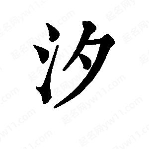 班惟志写的草字汐