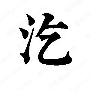 班惟志写的草字汔