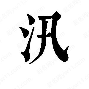 班惟志写的草字汛