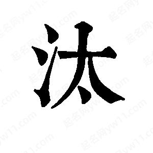 班惟志写的草字汰