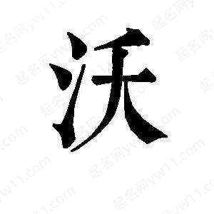 班惟志写的草字沃