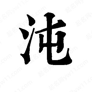 班惟志写的草字沌