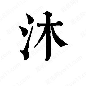 班惟志写的草字沐