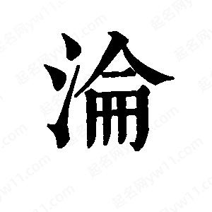 班惟志写的草字沦