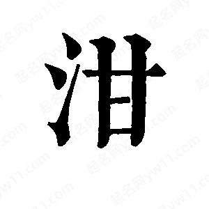 班惟志写的草字泔