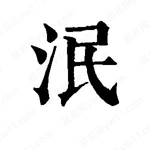 班惟志写的草字泯