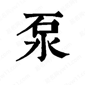 班惟志写的草字泵